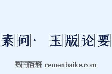 素问·玉版论要是什么意思的图片